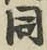글자 同