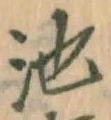 字池