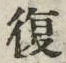 “復”字