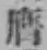 글자 膺