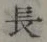 글자 長