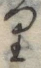 位置 確認된 𛃶