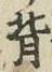 글자 背
