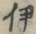 伊 위치 확인됨