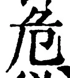 글자 危