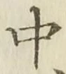 字中