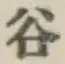 글자 谷