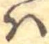 𛂞 위치 확인됨