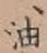 글자 油