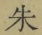 Character 朱