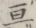 亘 위치 확인됨