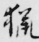 글자 猟