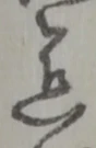 已定位慈