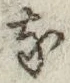 글자 な