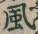 글자 風