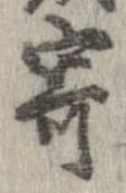 已定位寄