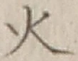 글자 火