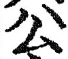 𡨸公
