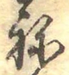 位置定マレル未定