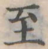 位置定マレル至