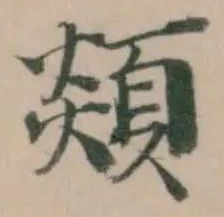 顃 위치 확인됨