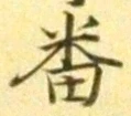 글자 番