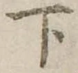 下 위치 확인됨