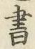 글자 書