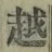 글자 越