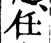 𡨸任