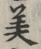已定位美