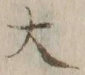 字大