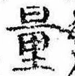 Đã định vị 量
