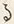 文字な