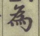 「為」字