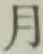 𡨸月
