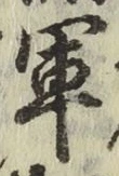 글자 軍