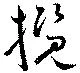 Đã định vị 攬