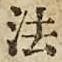 文字 法