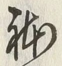 글자 体