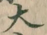 글자 大