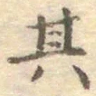 字其