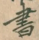 글자 書