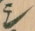 글자 シ