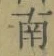 文字南