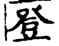 글자 登