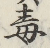 글자 毒