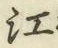 글자 江