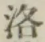 Character 洛