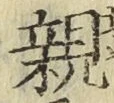 글자 親